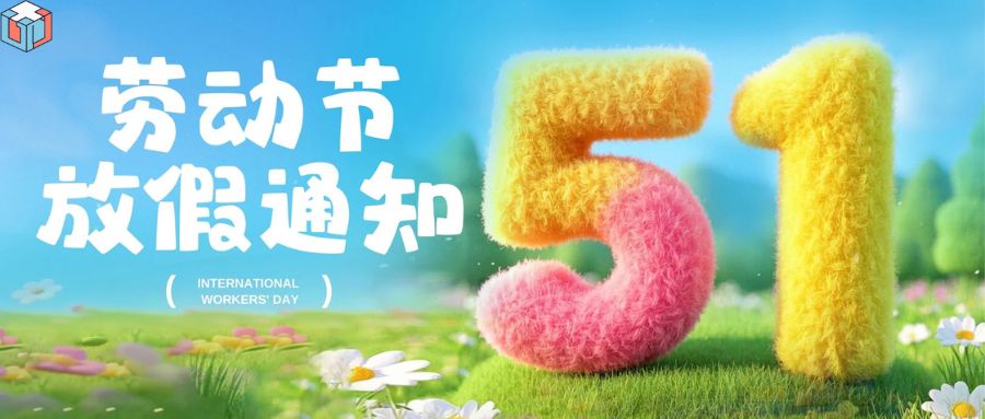 2025年“五一”劳动节放假通知及温馨提醒