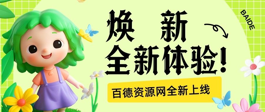 网站全新改版升级上线!焕新体验,邀您共启新篇-百德资源网