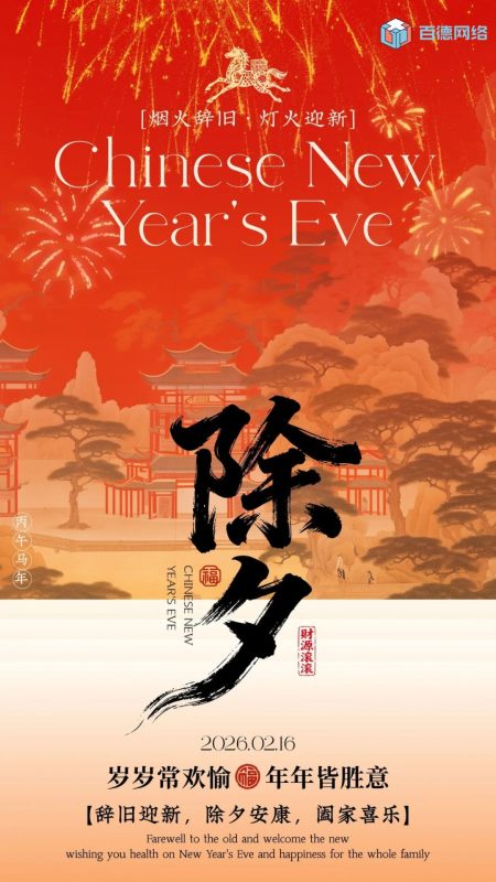 [除夕]烟火启新程，马跃福满堂-百德资源网
