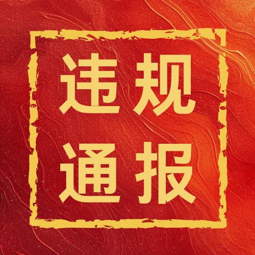 违规通报-百德资源网