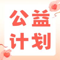 公益计划的头像-百德资源网