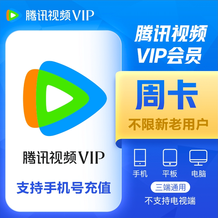 腾讯视频VIP会员-百德资源网