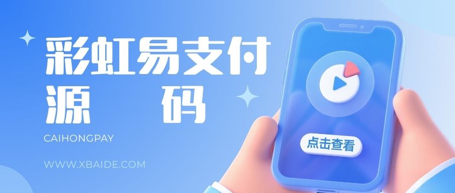 彩虹易支付系统源码-百德资源网