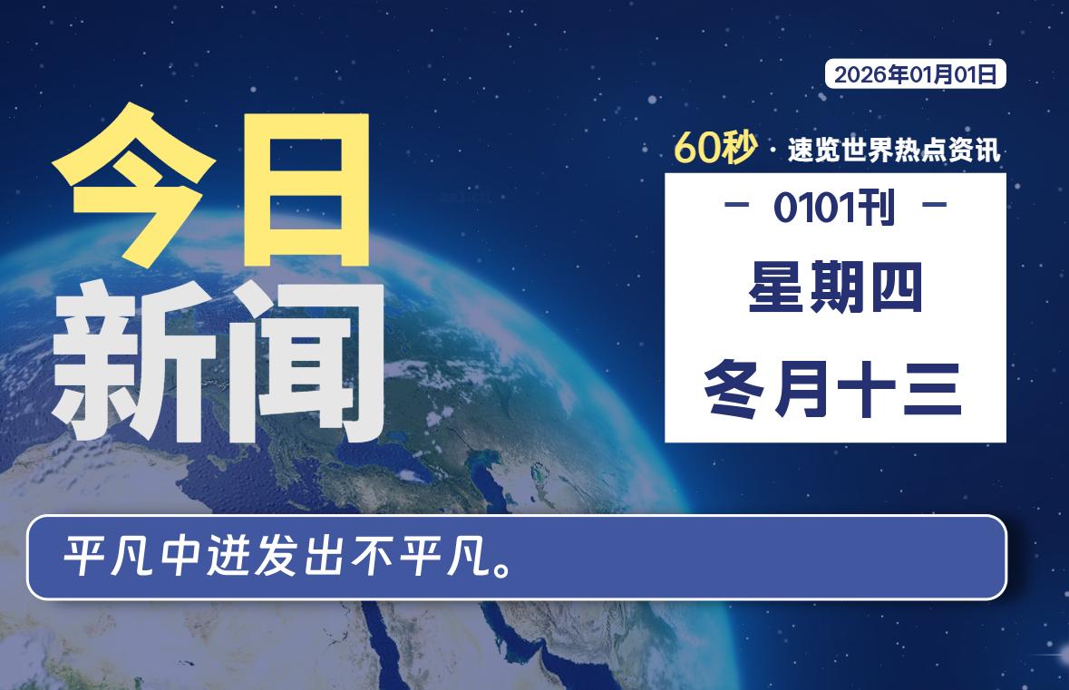 01月01日，星期四, 每天60秒读懂全世界！ - 百德网