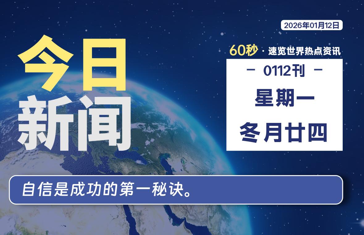 01月12日，星期一, 每天60秒读懂全世界！ - 百德网