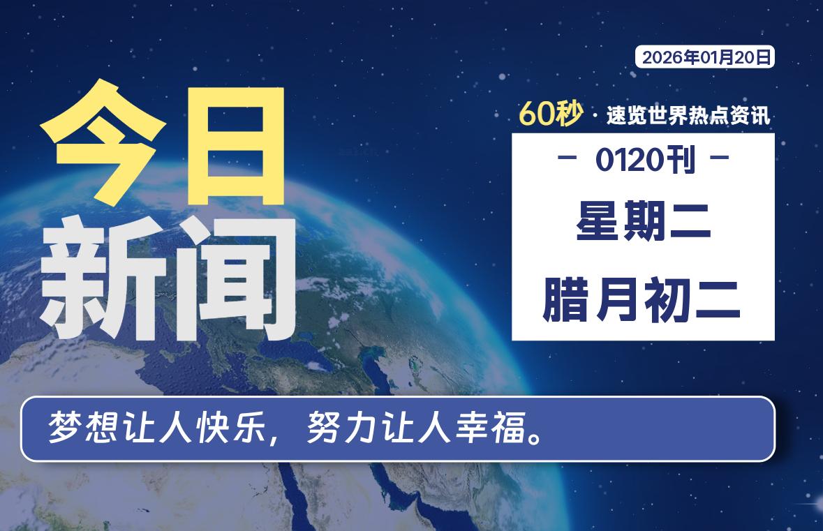 01月20日，星期二, 每天60秒读懂全世界！ - 百德网