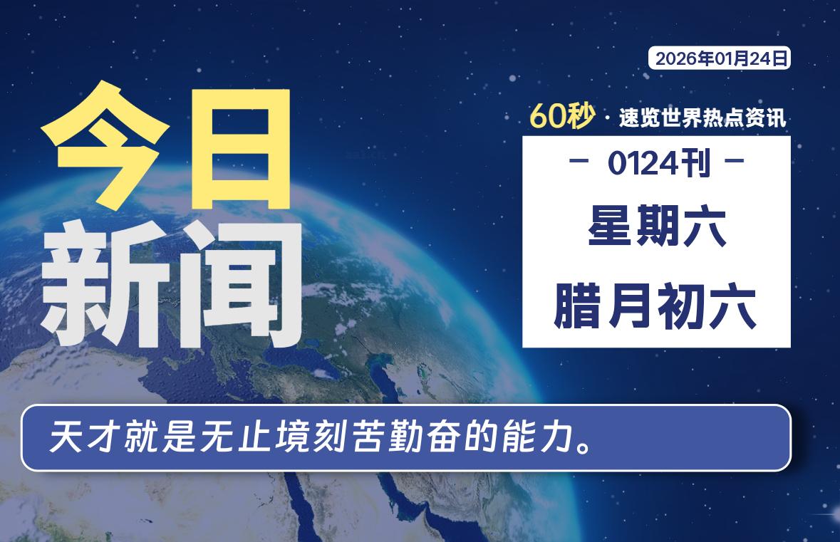 01月24日，星期六, 每天60秒读懂全世界！ - 百德网