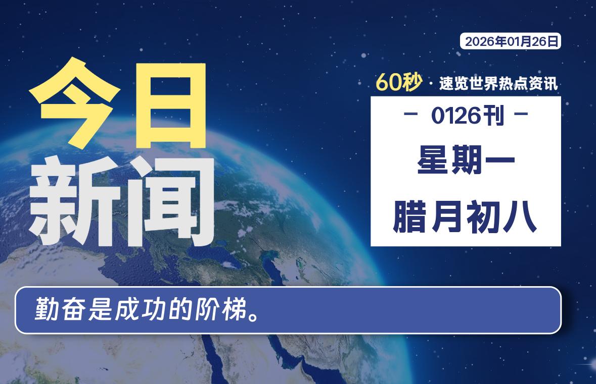 01月26日，星期一, 每天60秒读懂全世界！ - 百德网