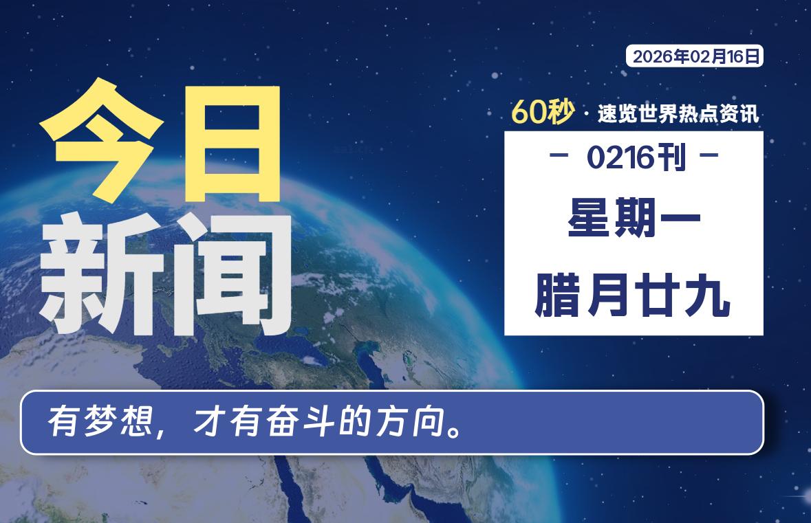 02月16日,星期一, 每天60秒读懂全世界!-百德资源网