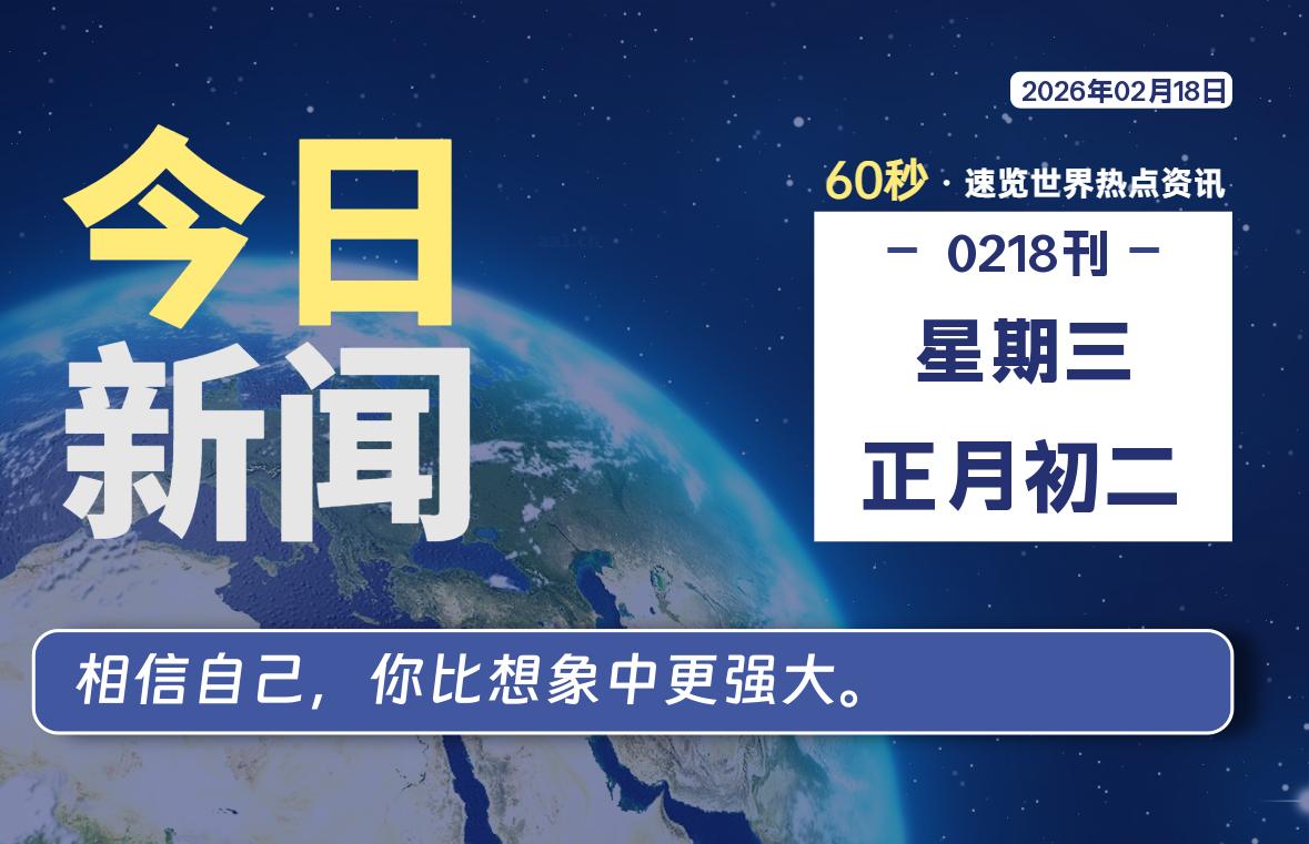02月18日,星期三, 每天60秒读懂全世界!-百德资源网