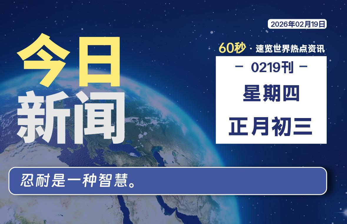 02月19日,星期四, 每天60秒读懂全世界!-百德资源网
