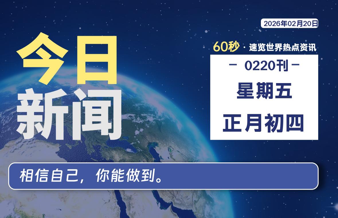 02月20日,星期五, 每天60秒读懂全世界!-百德资源网