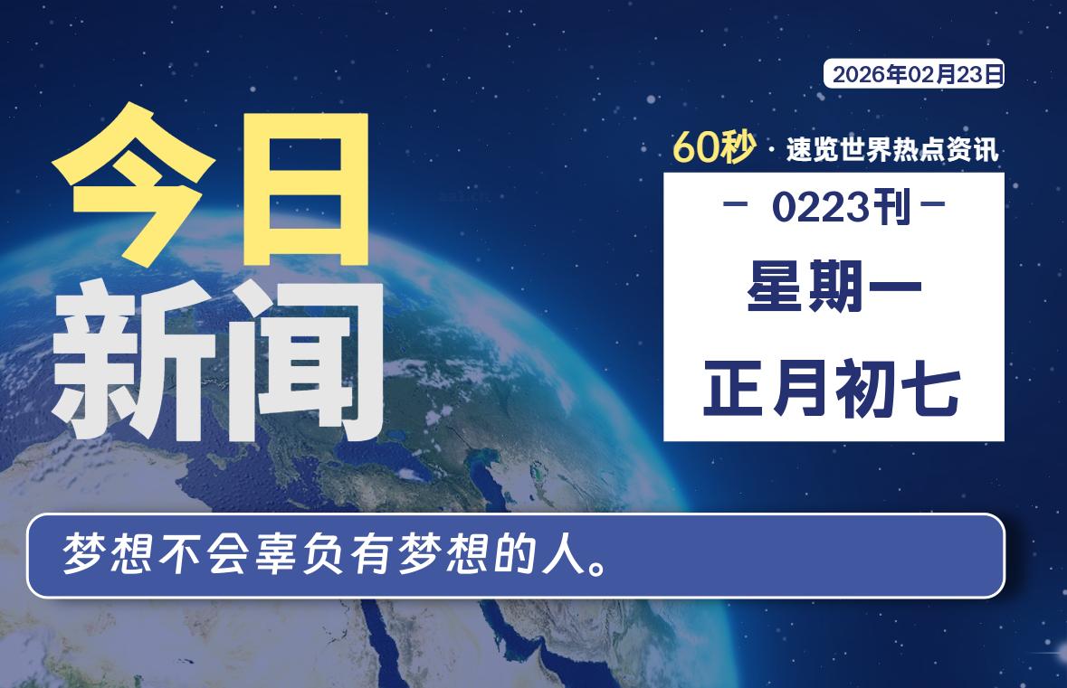 02月23日,星期一, 每天60秒读懂全世界!-百德资源网