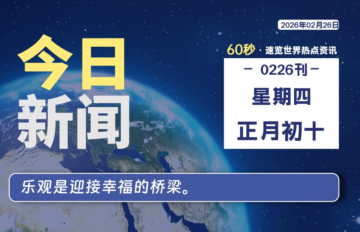 02月26日，星期四, 每天60秒读懂全世界！-百德资源网