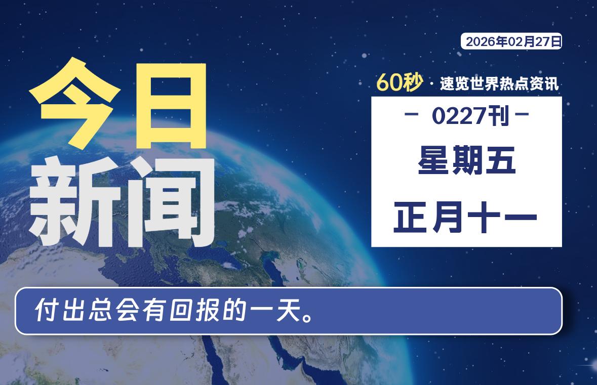 02月27日，星期五, 每天60秒读懂全世界！-百德资源网