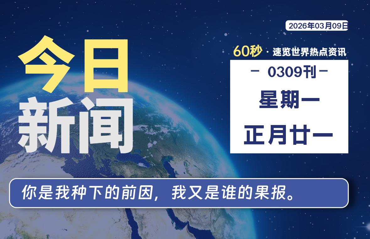03月09日,星期一, 每天60秒读懂全世界!-百德资源网