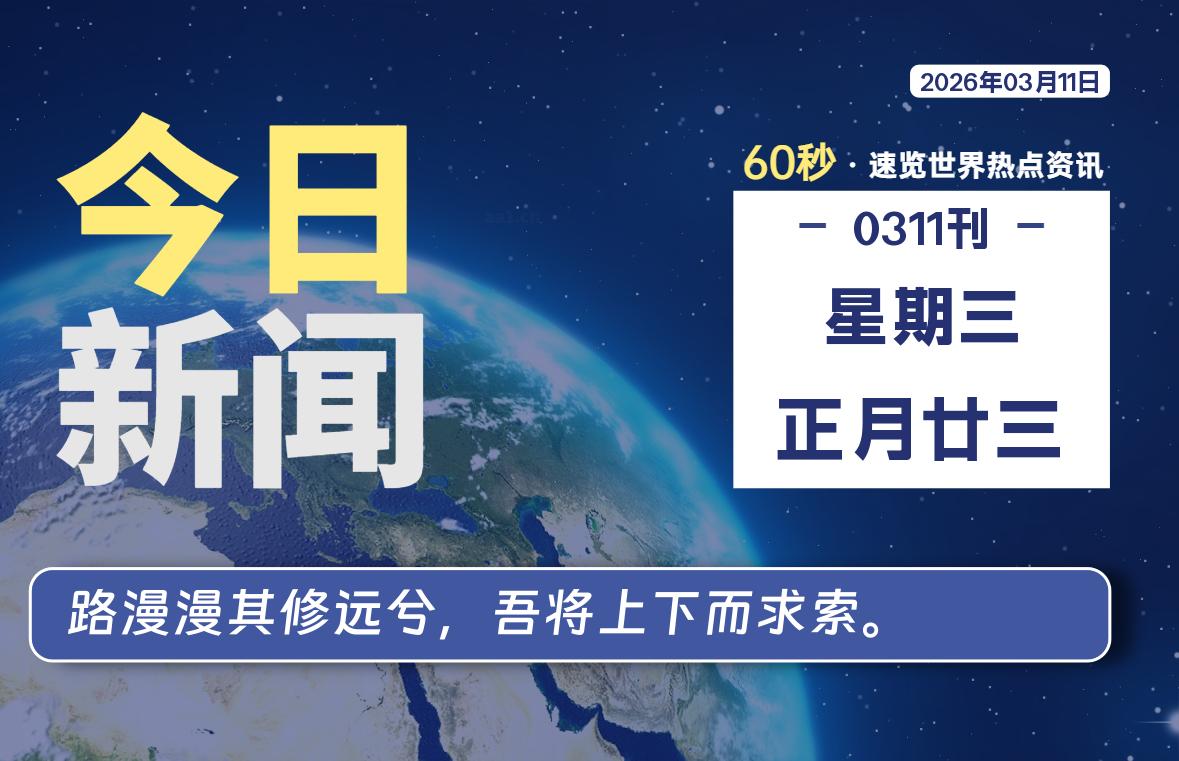 03月11日,星期三, 每天60秒读懂全世界!-百德资源网