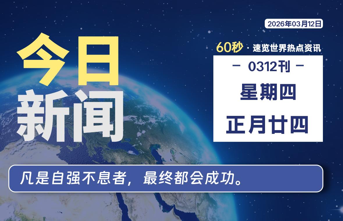 03月12日,星期四, 每天60秒读懂全世界!-百德资源网