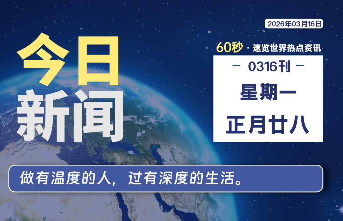 03月16日,星期一, 每天60秒读懂全世界!-百德资源网