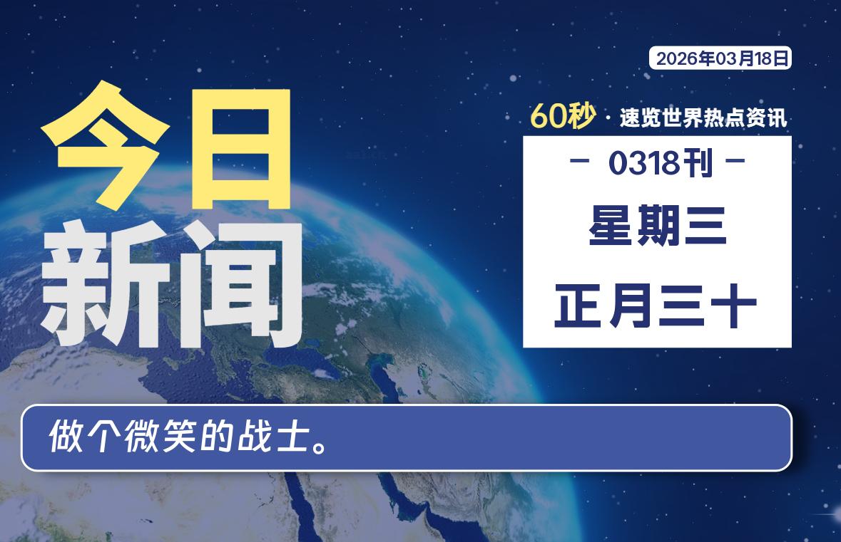 03月18日,星期三, 每天60秒读懂全世界!-百德资源网