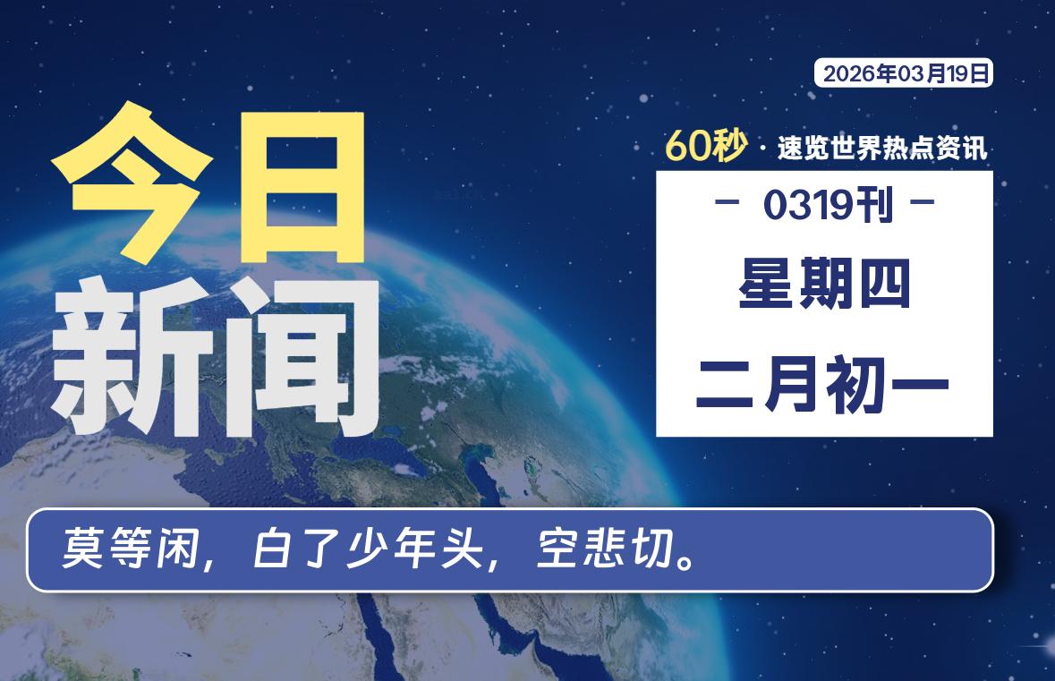 03月19日,星期四, 每天60秒读懂全世界!-百德资源网