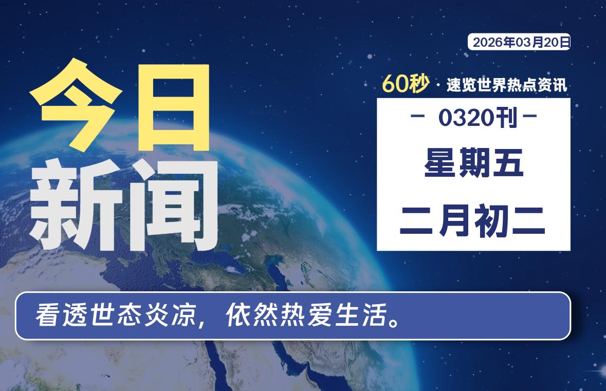 03月20日,星期五, 每天60秒读懂全世界!-百德资源网