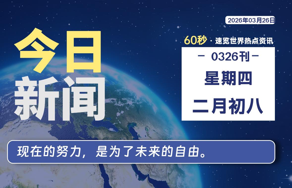 03月26日,星期四, 每天60秒读懂全世界!-百德资源网