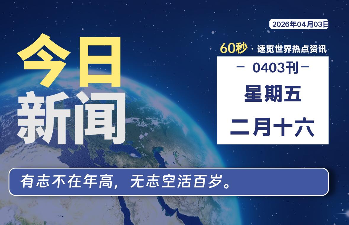 04月03日，星期五, 每天60秒读懂全世界！-百德资源网