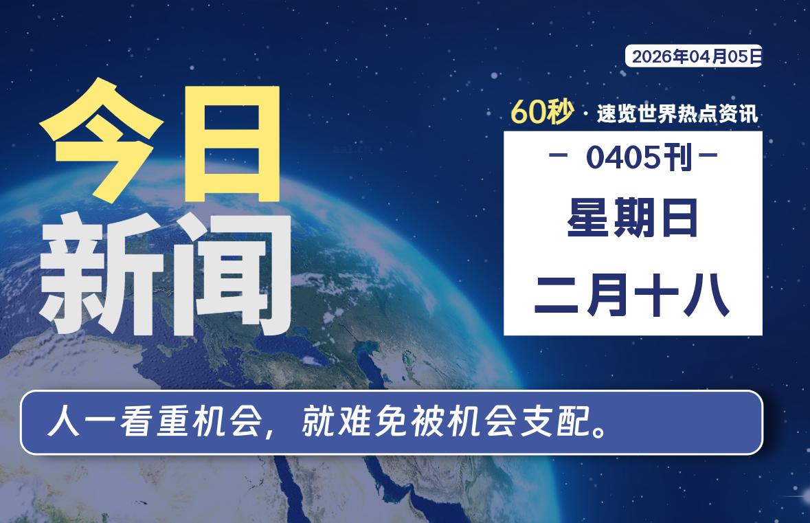 04月05日，星期日, 每天60秒读懂全世界！-百德资源网