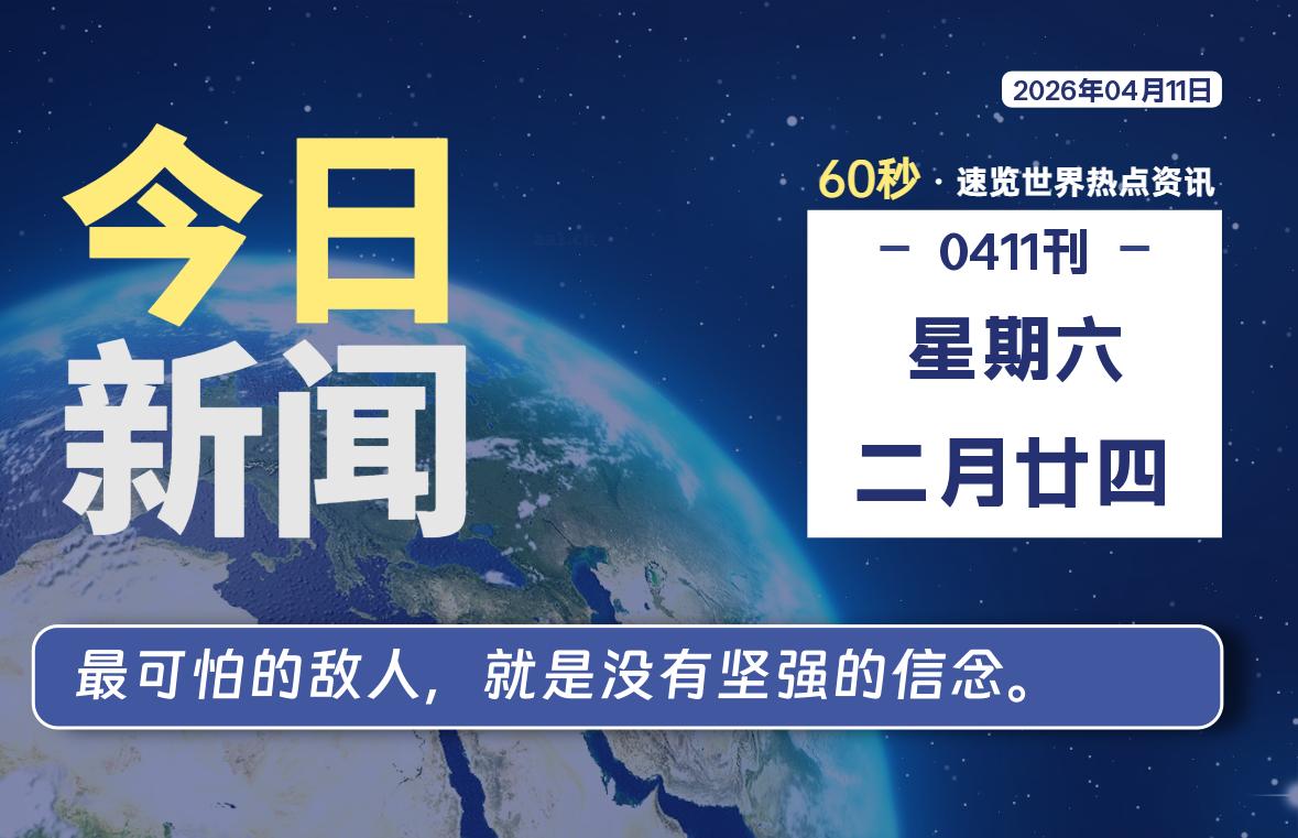 04月11日，星期六, 每天60秒读懂全世界！-百德资源网