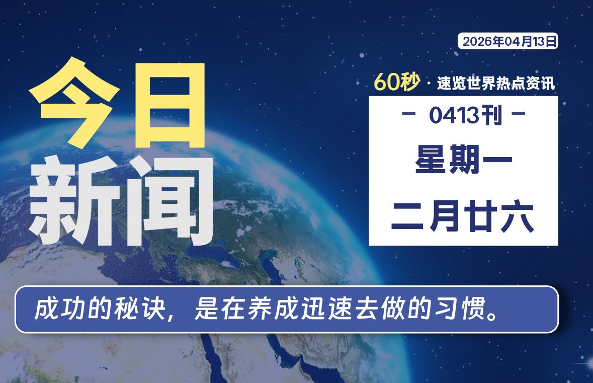 04月13日,星期一, 每天60秒读懂全世界!-百德资源网