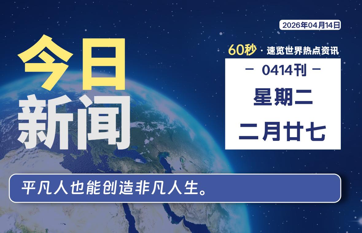 04月14日,星期二, 每天60秒读懂全世界!-百德资源网