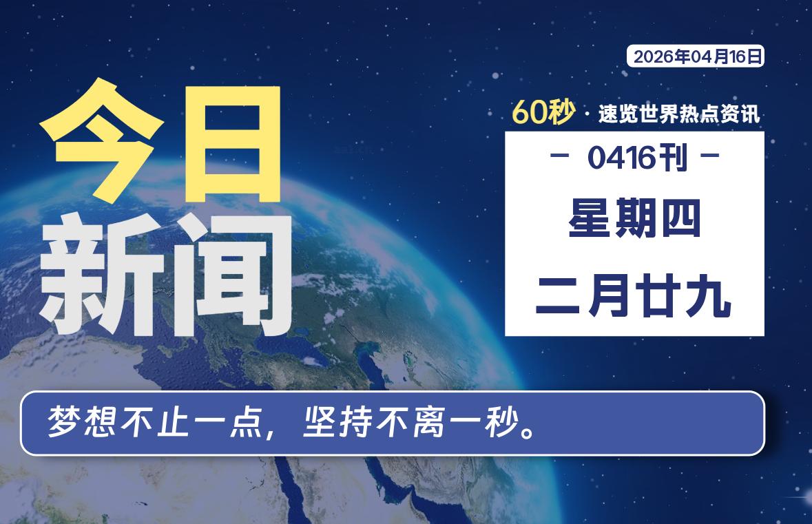 04月16日，星期四, 每天60秒读懂全世界！-百德资源网