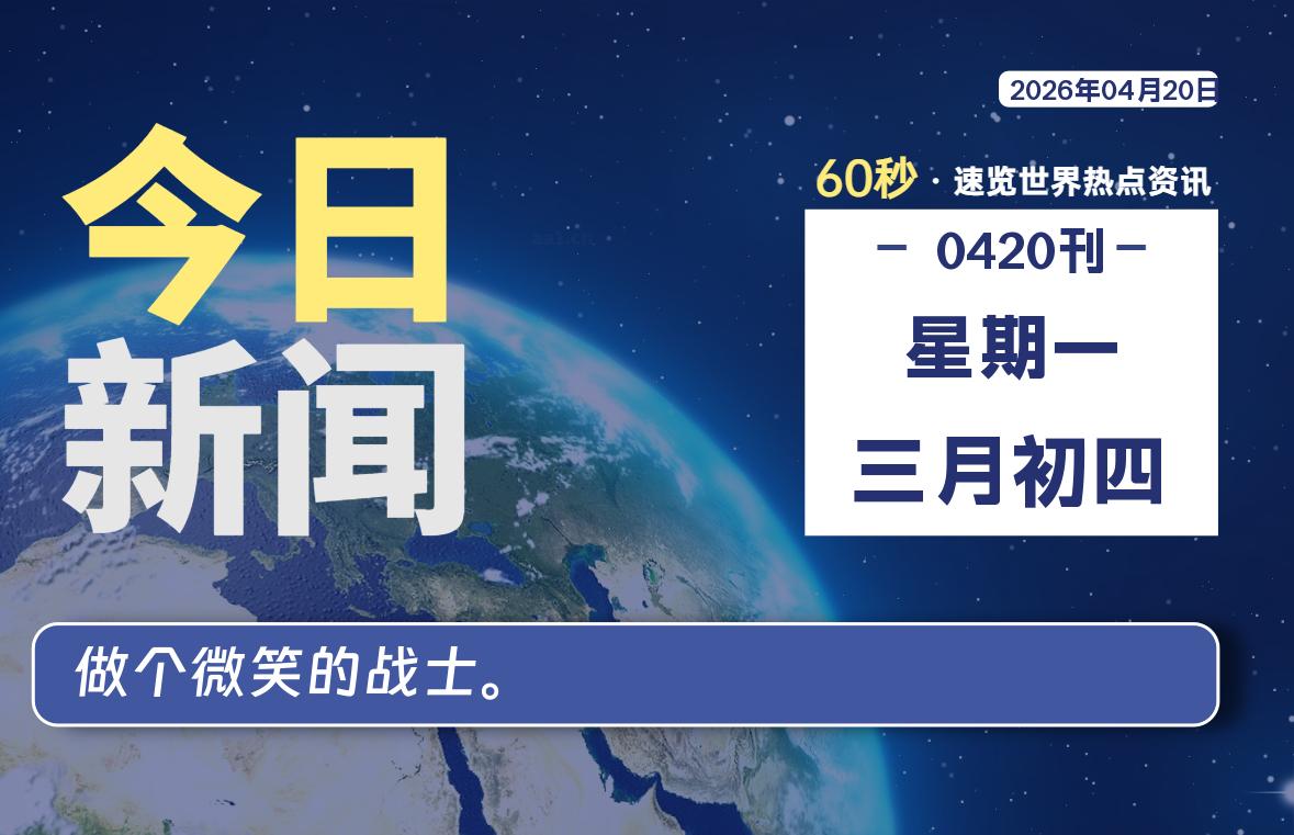 04月20日，星期一, 每天60秒读懂全世界！-百德资源网