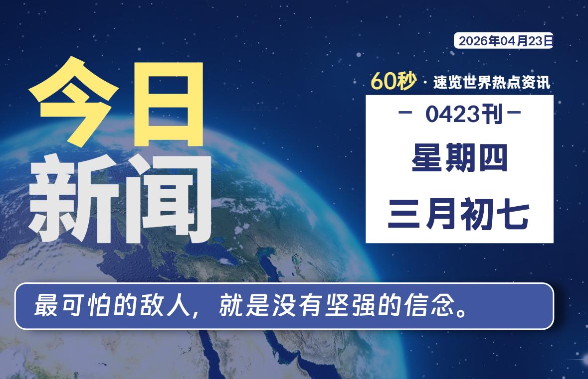 04月23日，星期四, 每天60秒读懂全世界！-百德资源网