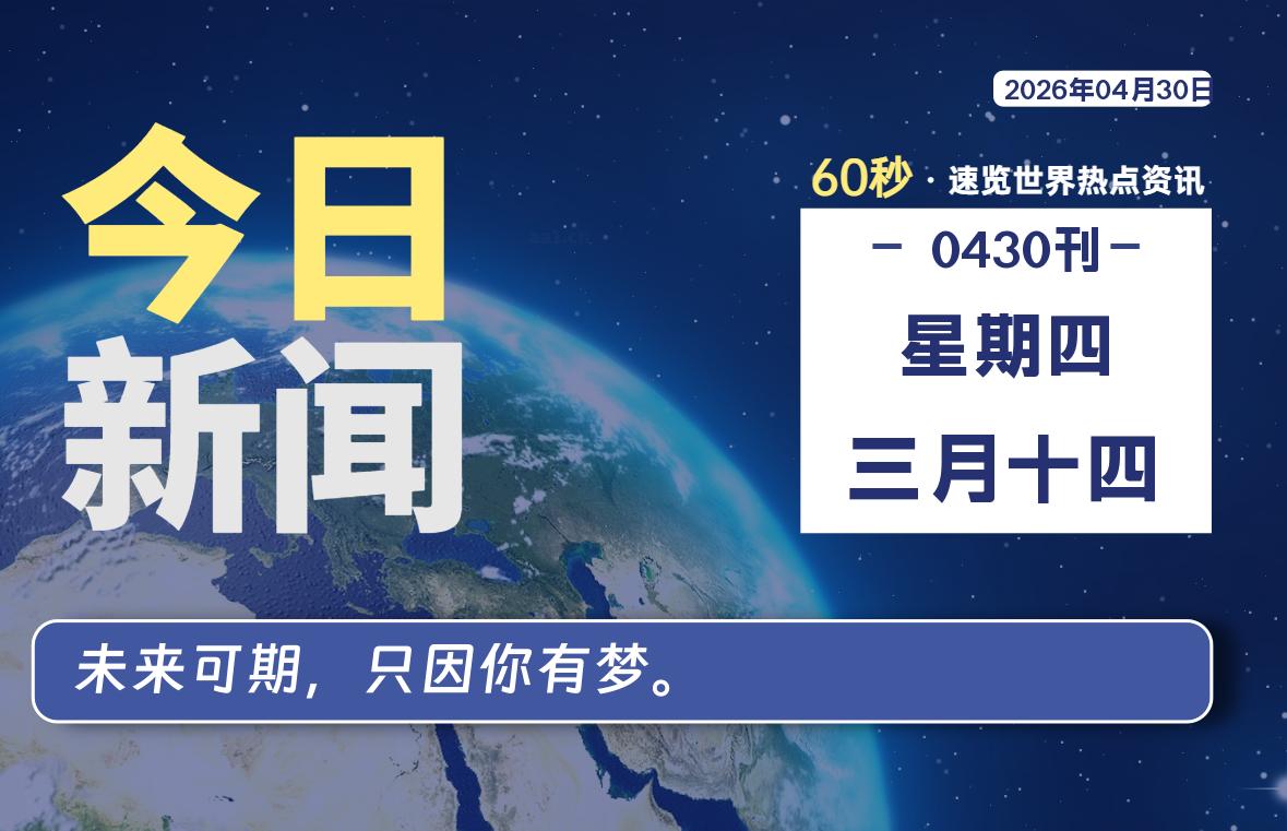 04月30日，星期四, 每天60秒读懂全世界！-百德资源网