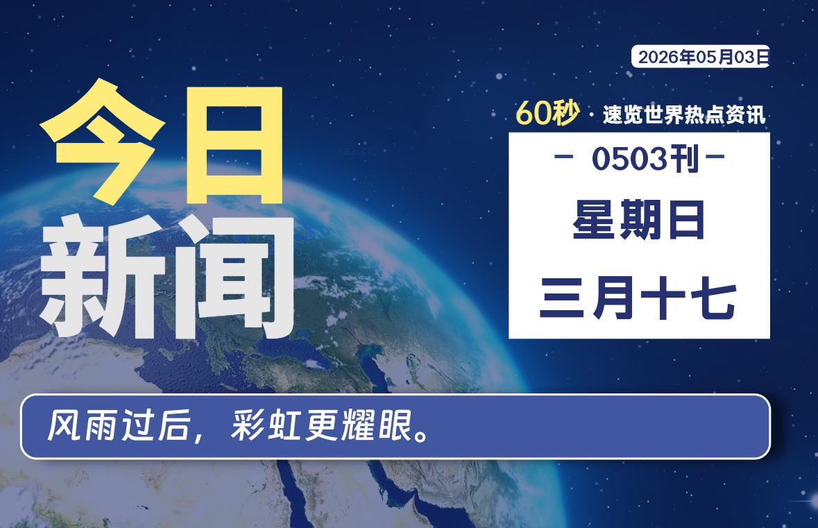 05月03日，星期日, 每天60秒读懂全世界！-百德资源网