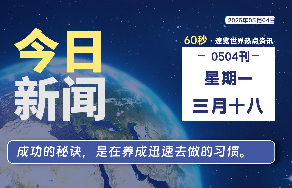 05月04日，星期一, 每天60秒读懂全世界！-百德资源网