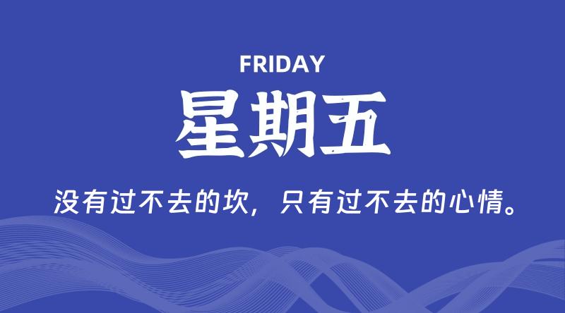 05月02日，星期五, 每天60秒读懂全世界！ - 百德网