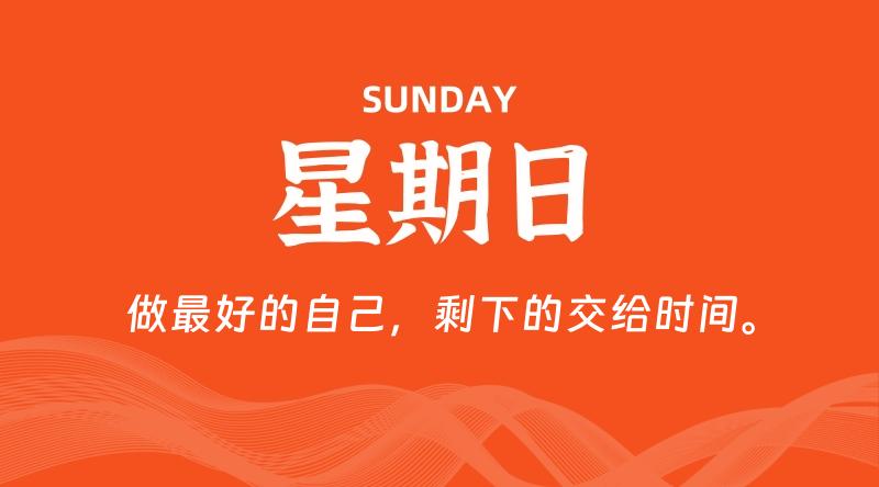 05月11日，星期日, 每天60秒读懂全世界！ - 百德网