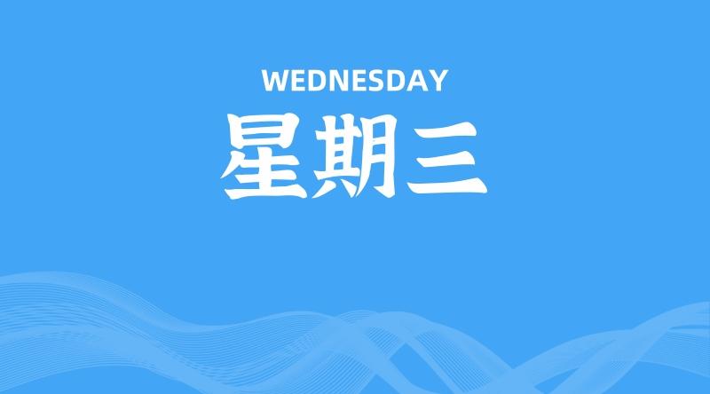 06月04日，星期三, 每天60秒读懂全世界！ - 百德网