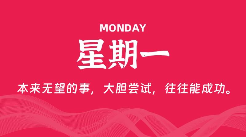 06月09日，星期一, 每天60秒读懂全世界！ - 百德网