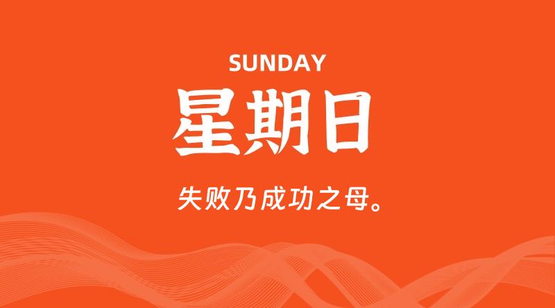 06月29日，星期日, 每天60秒读懂全世界！ - 百德网