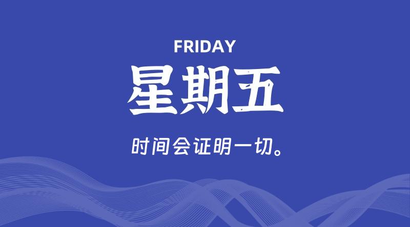 08月01日，星期五, 每天60秒读懂全世界！ - 百德网