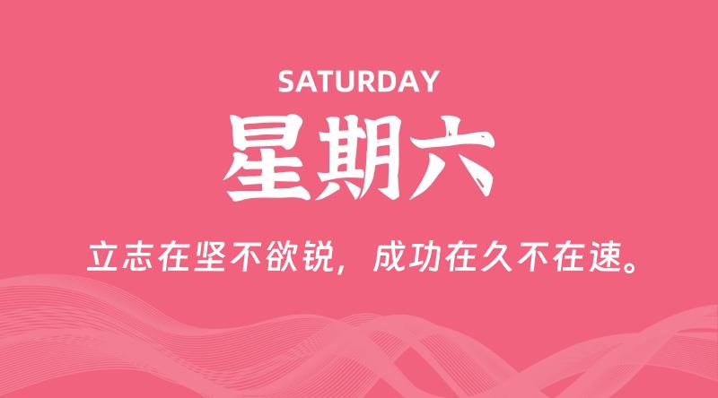 08月02日，星期六, 每天60秒读懂全世界！ - 百德网