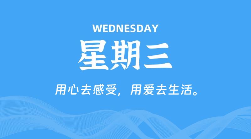 08月27日，星期三, 每天60秒读懂全世界！ - 百德网